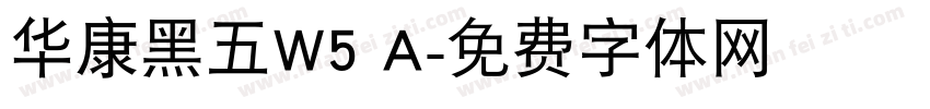 华康黑五W5 A字体转换
